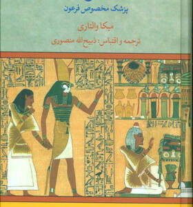 کتاب سینوهه 2 جلدی