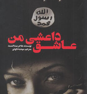 کتاب عاشق داعشی من