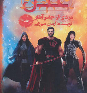 کتاب عدن 3 مردی از جنس آتش