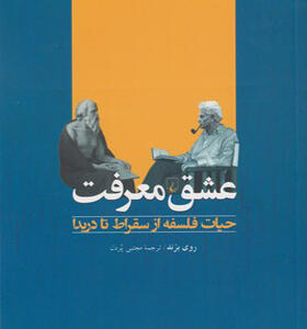 کتاب عشق معرفت حیات فلسفه از سقراط تا دریدا