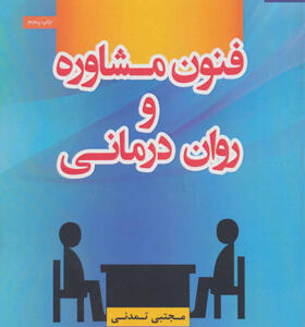 کتاب فنون مشاوره و روان درمانی