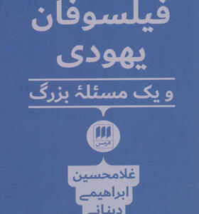 کتاب فیلسوفان یهودی و یک مسئله بزرگ