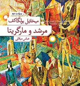 کتاب مرشد و مارگاریتا