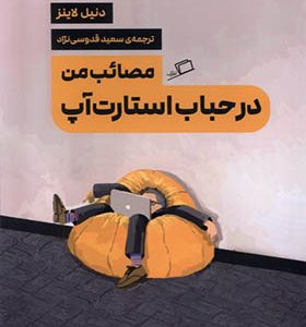 کتاب مصائب من در حباب استارت آپ