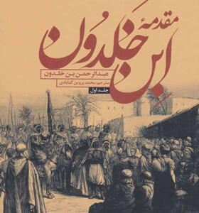 کتاب مقدمه ابن خلدون 2 جلدی