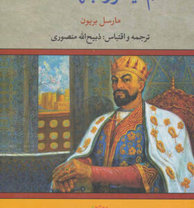 کتاب منم تیمور جهانگشا