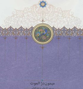 کتاب میمون دژ الموت
