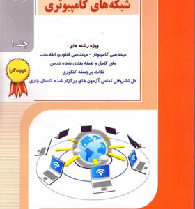 کتاب نکته و تست شبکه های کامپیوتری