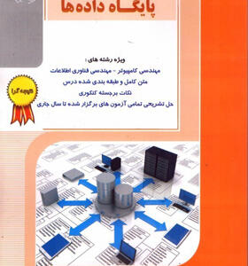 کتاب نکته و تست پایگاه داده ها