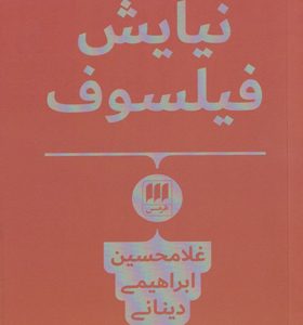 کتاب-نیایش-فیلسوف-اثر-غلامحسین-ابراهیمی-دینانی