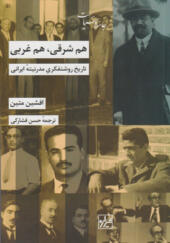 کتاب-هم-شرقی-هم-غربی-تاریخ-روشنفکری-مدرنیته-ایرانی-اثر-افشین-متین