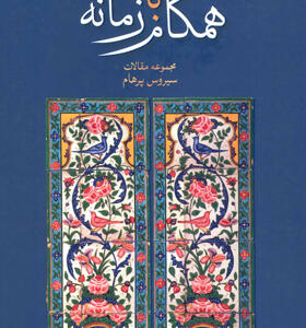کتاب همگام با زمانه مجموعه مقالات