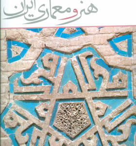 کتاب هنر و معماری ایران