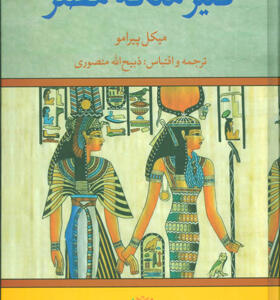 کتاب کنیز ملکه مصر