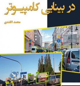 کتاب یادگیری عمیق در بینایی کامپیوتر