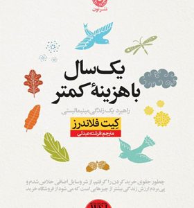 کتاب-یک-سال-با-هزینه-کمتر-اثر-کیت-فلاندرز