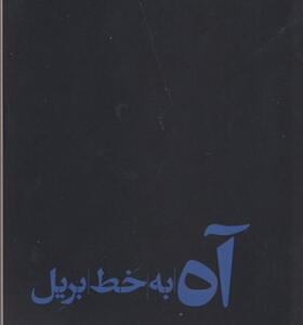 کتاب آه به خط بریل ا