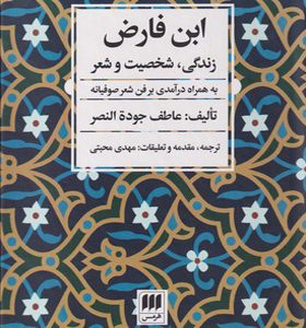 کتاب ابن فارض زندگی شخصیت و شعر