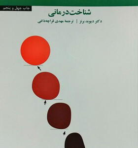 کتاب از حال بد به حال خوب شناخت درمانی
