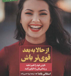 کتاب از حالا به بعد قوی تر باش