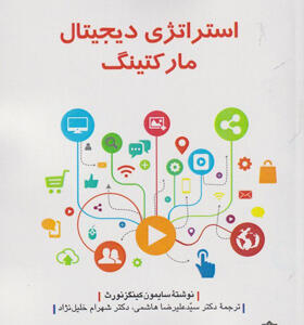 کتاب-استراتژی-دیجیتال-مارکتینگ-اثر-سایمون-کینگز-نورث