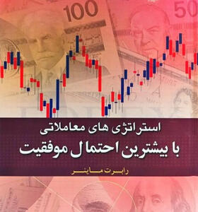 کتاب-استراتژی-های-معاملاتی-با-بیشترین-احتمال-موفقیت-اثر-رابرت-ماینر