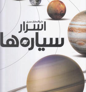 کتاب اسرار سیاره ها