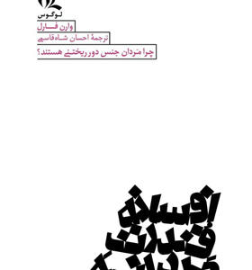 کتاب-افسانه-قدرت-مردانه-اثر-وارن-فارل