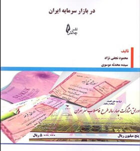کتاب-اوراق-بهادار-با-درآمد-ثابت-در-بازار-سرمایه-ایران-اثر-محمود-نجفی-نژاد