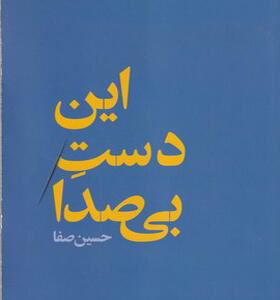 کتاب این دست بی صدا