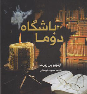 کتاب باشگاه دوما