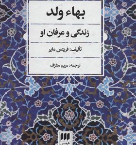 کتاب بهاء ولد زندگی و عرفان او