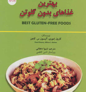 کتاب بهترین غذاها بدون گلوتن