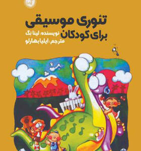 کتاب تئوری موسیقی برای کودکان