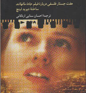 کتاب تا تکینه گاه روایت هفت جستار فلسفی درباره فیلم جاده مالهالند ساخته دیوید لینچ