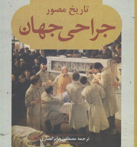 کتاب تاریخ مصور جراحی جهان