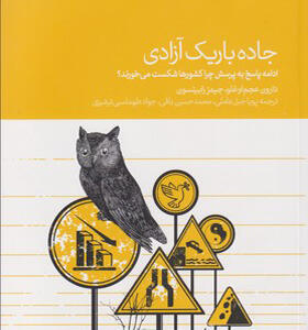 کتاب جاده باریک آزادی