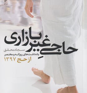کتاب حاجی غیر بازاری یاداشت های روزانه و مختصر از حج 1397 اثر سجاد محقق
