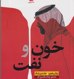 کتاب-خون-و-نفت-اثر-رضا-اسکندری-آذر