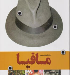 کتاب دایره المعارف مصور مافیا