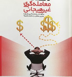 کتاب-رازهایی-از-معامله-گری-غیر-هیجانی-اثر-لری-لوین