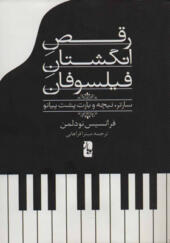 کتاب رقص انگشتان فیلسوفان سارتر نیچه و بارت پشت پیانو
