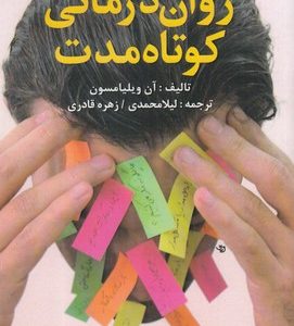 کتاب روان درمانی کوتاه مدت اثر آن ویلیامسون ترجمه لیلا محمدی