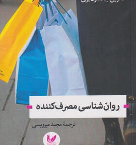 کتاب روانشناسی مصرف کننده