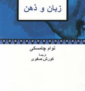 کتاب زبان و ذهن اثر نوام چامسکی