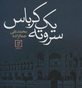 کتاب سرته یه کرباس اثر محمدعلی جمالزاده