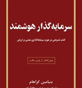 کتاب-سرمایه-گذار-هوشمند-اثر-بنیامین-گراهام