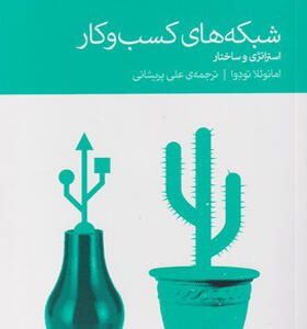 کتاب شبکه های کسب و کار