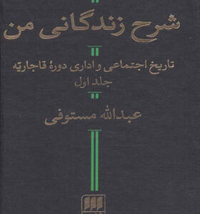 کتاب شرح زندگی من 2 جلدی