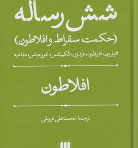 کتاب شش رساله حکمت سقراط و افلاطون